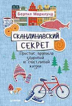 Книга Простые правила здоровой и счастливой жизни (Марклунд Б.), б-8627, Баград.рф